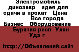 Электромобиль динозавр - идея для сдачи в прокат › Цена ­ 115 000 - Все города Бизнес » Оборудование   . Бурятия респ.,Улан-Удэ г.